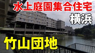 【昭和の水上庭園集合住宅】横浜 竹山団地  Yokohama Takeyama housing complex