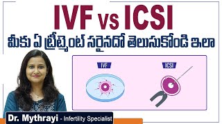 ఏ ట్రీట్మెంట్ సరైనది || Difference Between IVF And ICSI Treatment || Mythri Sri Fertility Centre