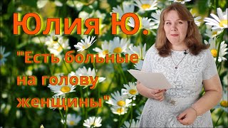 Есть больные на голову женщины...