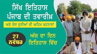 27 ਨਵੰਬਰ ਇਤਿਹਾਸ | History of the Day –27th November | Punjab da Itihas