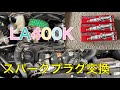 コペンのスパークプラグ交換してみた【簡単DIY】