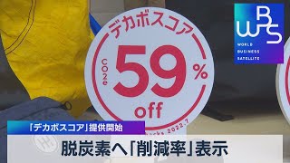 脱炭素へ「削減率」表示 「デカボスコア」提供開始【WBS】（2022年7月25日）