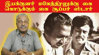 SuperStar Rajini | ரஜினியின் பிடிவாதத்தால் கை கொடுக்காமல்போன படம்? | Arasiyal Narathar | Writer Sura