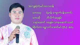 #အလှူ့ရှင်တွေသဘောကျတဲ့#အလှူရဲတဲ့မင်းဝေဿန်#ဘိသိက် ရေချမ်း