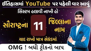 સૌરાષ્ટ્રના 11 જિલ્લાઓના નામ યાદ રાખો માત્ર સેકંડમાં | Saurashtra Na Jilla | Gujarati GK Trick