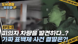 수사망을 좁혀가고 있던 그 때! 드디어 발견한 피의자의 차량👀 가짜 표백제 사건의 결말은?! l #도시경찰정주행 l #도시경찰 l #MBCevery1 l EP.2-2