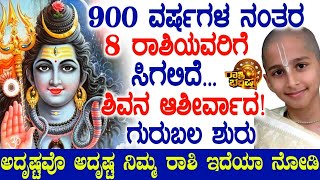 900ವರ್ಷಗಳ ನಂತರ 8ರಾಶಿಯವರಿಗೆ ಶಿವನ ಅನುಗ್ರಹ!ಗುರುಬಲ ಅದೃಷ್ಟವೋ ಅದೃಷ್ಟವಂತರು ನೀವೇ ನೋಡಿ #Atvkarnataka