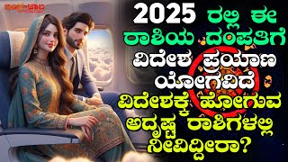 2025 ರಲ್ಲಿ ಈ ರಾಶಿಯ ದಂಪತಿಗೆ  ವಿದೇಶ ಪ್ರಯಾಣ ಯೋಗವಿದೆ | ವಿದೇಶಕ್ಕೆ ಹೋಗುವ ಅದೃಷ್ಟ ರಾಶಿಗಳಲ್ಲಿ ನೀವಿದ್ದೀರಾ?