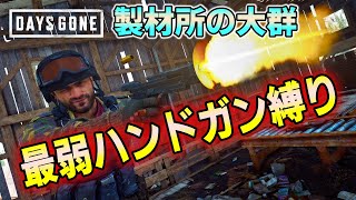 【PC版デイズゴーン】ハンドガン縛り 製材所の大群【Days Gone】