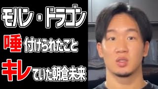 モハン・ドラゴンに唾つけられたことにキレていた【朝倉未来/切り抜き】