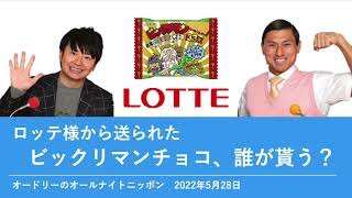 ロッテ様から送られたビックリマンチョコ、誰が貰う？【オードリーのオールナイトニッポン】2022年5月28日