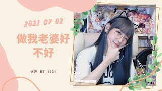 🎵•••20210702•••🎵依渟唱歌純享：徐譽滕 - 做我老婆好不好