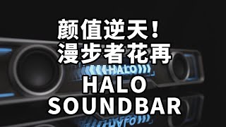 颜值逆天！漫步者花再HALO Soundbar 百元桌面音箱试听体验