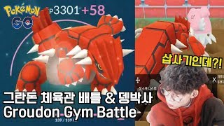 포켓몬GO ★ 스뎅뎅 전설 그란돈 강화 \u0026 체육관 \u0026 뎅박사 Gym battle Groudon legend [POKEMON GO]