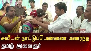 சுவீடன் நாட்டுப்பெண்ணை மணர்ந்த தமிழ் இளைஞர் | Sweden | Marriage | Tamil |