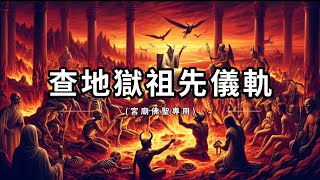 萬法歸一 濟世眾生(祖先在地獄)