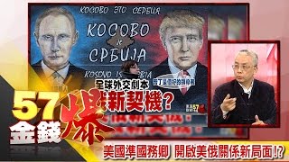 美國準國務卿　開啟美俄關係新局面！？ 湯紹成《５７金錢爆精選》2016 1219