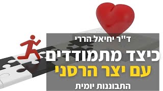 כיצד מתמודדים עם יצרים בלתי נשלטים?