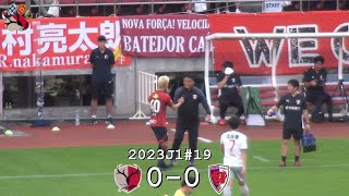 鈴木優磨と曺貴裁（横 | 2023J1第19節 鹿島アントラーズ 0-0 京都サンガ | Kashima Antlers