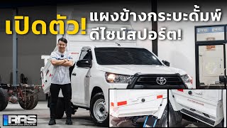 เปิดตัวแผงข้างกระบะดั้มพ์ RRS ดีไซน์ใหม่ เพิ่มความเท่ แถมตอบโจทย์การใช้งานได้ดีขึ้น