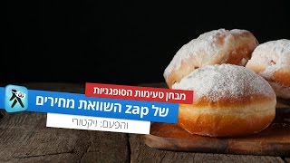 מבחן טעימת סופגניות: ויקטורי