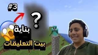 بناية بيت التعليقات ❤️(كنت هجيب العيد)😂|Minecraft