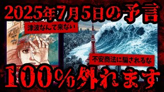 2025年7月5日には100％何も起こらない！予言のトリックを完全解説【たつき諒】