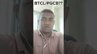 BTCL নাকি PGCB?  কোনটাতে পরীক্ষা দেবেন?