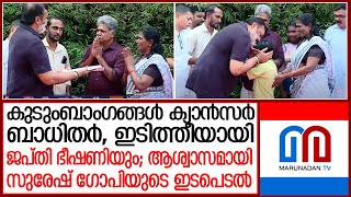 ജപ്തി ഭീഷണി നേരിട്ട കുടുംബത്തിന് ആശ്വാസമായി സുരേഷ് ഗോപിയുടെ ഇടപെടല്‍ | Suresh Gopi