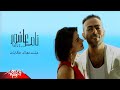 Tamer Ashour - Esht Maak Hekayat | Official Music Video | تامر عاشور - عشت معاك حكايات
