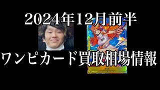 「ワンピカード相場」2024年12月前半のワンピースカードゲーム買取相場情報