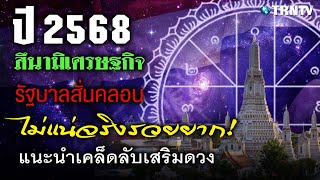 สะพรึง! โหรดังทัก ปี 2568 สึนามิเศรษฐกิจ-การเมือง กาลีย่ำภพในดวงเมือง ปีงูพ่นพิษ ไม่แน่จริงรวยยาก!