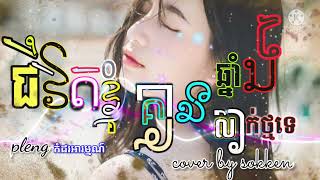 ជីវិតខ្ញុំគ្មានឆ្នាំងសាកថ្មទេ ច្រៀងដោយ_ខេម Music Lyric cover Full HD New