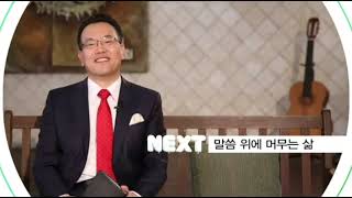 CBS 기독교방송 NEXT - 말씀 위에 머무는 삶