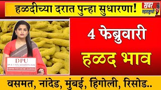 आजचा हळद बाजार भाव | वसमत हळद बाजार भाव | हळद बाजार भाव #haldi #halad_bhav_today