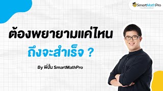 ทุกความสำเร็จล้วนมาจากความพยายาม - เข้าใจน้อง Podcast S2 EP.22 | คณิตศาสตร์ by พี่ปั้น SmartMathPro