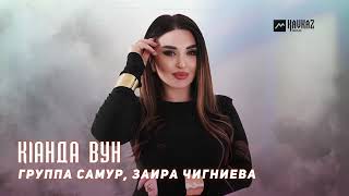 Группа Самур, Заира Чигниева - Klанда вун | LEZGI KAVKAZ MUZIC