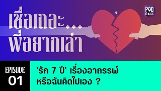 เชื่อเถอะ...พี่อยากเล่า EP01 : 'รัก 7 ปี' เรื่องอาถรรพ์ หรือฉันคิดไปเอง ? | Podmass Podcast