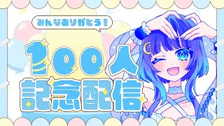 【記念配信】活動開始1ヵ月！チャンネル登録者数100人ありがとう！【羽海乃るな】#umino_live