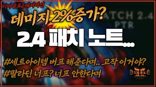 2.4패치노트? 뭐야 게임은 해보고 패치하는거냐... | 디아블로2 레저렉션