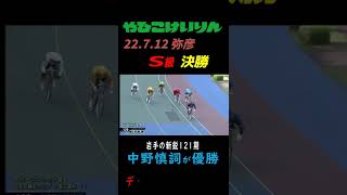 #shorts 2022.7.13 弥彦競輪 Ｓ級決勝　121期の中野慎詞（岩手）が完全優勝。デビューから無傷の24連勝!!