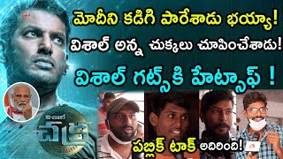 Chakra Telugu Movie Genuine Public Talk | Vishal | Aadhan Telugu