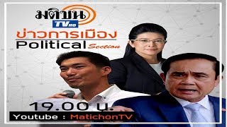 live : รายการ  The Politics ข่าวบ้านการเมือง 20 มกราคม 2563