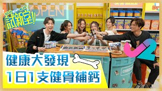 【精華 EP4｜Blah Blah BLAH試新室！！】健康大發現！1日1支健骨補鈣｜J2