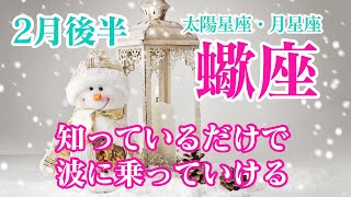 【2月後半⛄️蠍座】知っていれば、ベストタイミングを掴める❣️