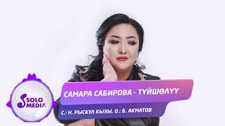 Самара Сабирова - Туйшолуу / Жаны ыр 2021