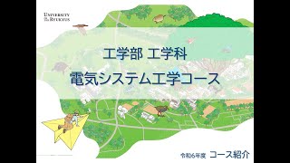 令和6年度(2024) 工学部 工学科 電気システム工学コース