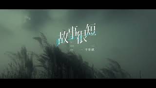 于冬然《故事很短》