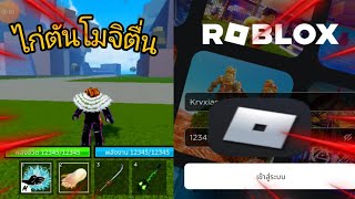 [Roblox_bloxfruits] แจกไอดีไก่ตันโมจิตื่น🍪 ใครมาก่อนได้ก่อน🍕 (รหัสอยู่ในคลิป)