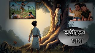 অতীতের ছায়া//Atiter Chaya// Amazing Story